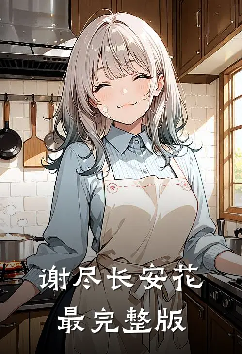 谢尽长安花最完整版