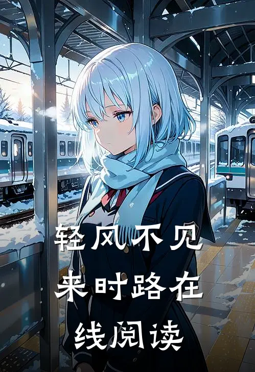 轻风不见来时路在线阅读