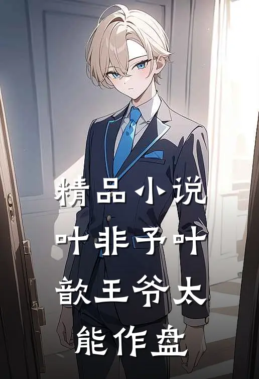 精品小说叶非予叶歆 《王爷太能作》盘