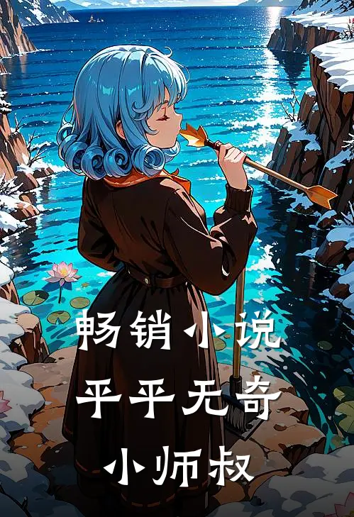 畅销小说平平无奇小师叔