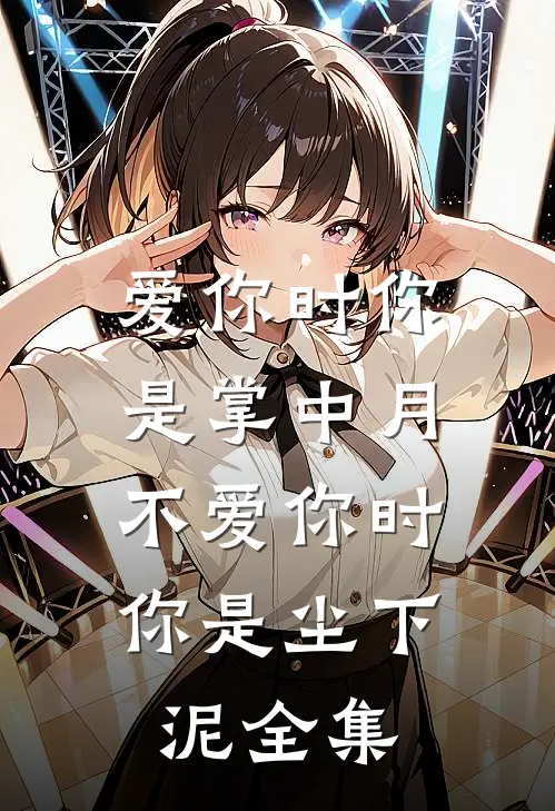 爱你时你是掌中月，不爱你时你是尘下泥 全集