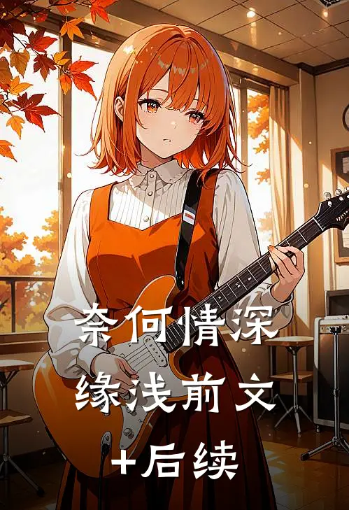 奈何情深缘浅前文+后续