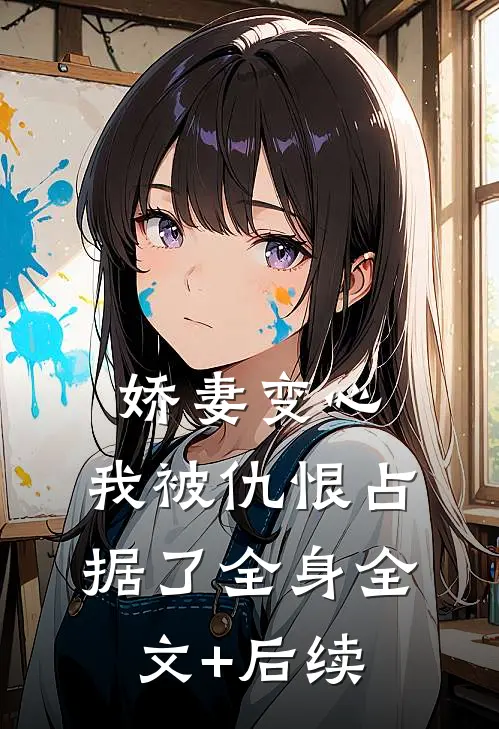 娇妻变心，我被仇恨占据了全身全文+后续