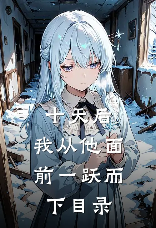十天后，我从他面前一跃而下目录