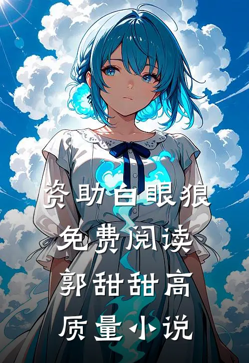资助白眼狼免费阅读郭甜甜高质量小说