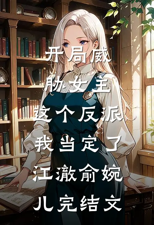 开局威胁女主，这个反派我当定了江澈俞婉儿完结文