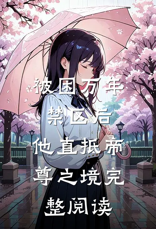 被困万年禁区后，他直抵帝尊之境完整阅读
