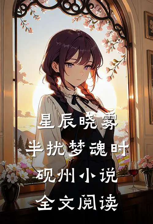 星辰晓雾，半扰梦魂时砚州小说全文阅读