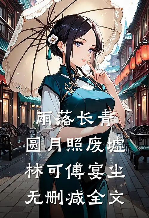 雨落长青，圆月照废墟林可傅宴尘无删减全文