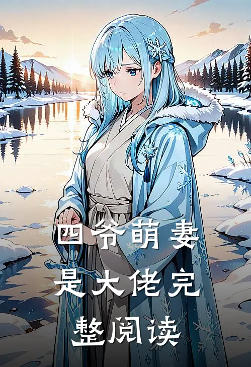 四爷萌妻是大佬完整阅读
