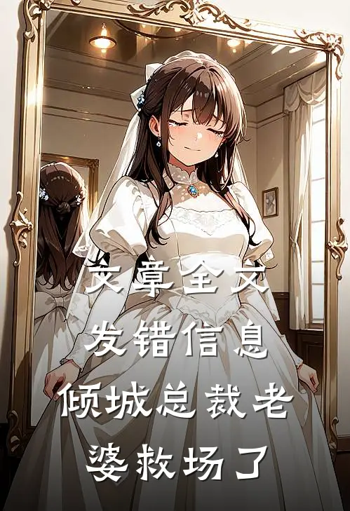 文章全文发错信息，倾城总裁老婆救场了