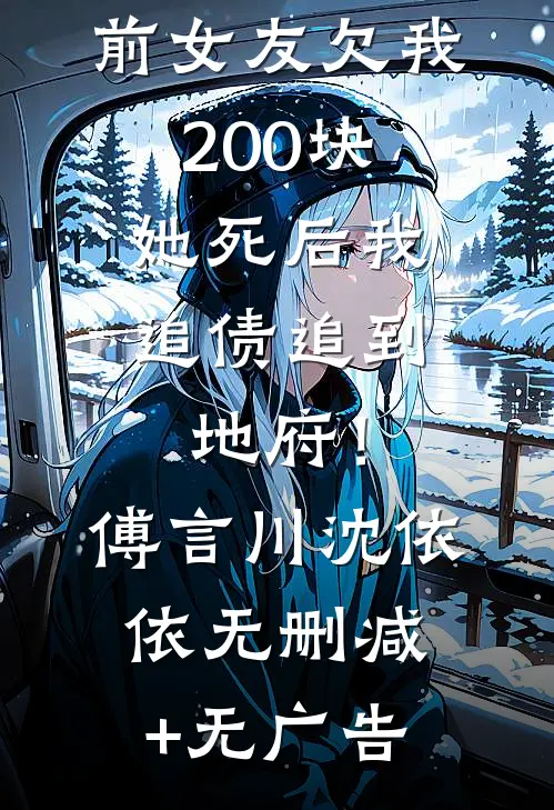 前女友欠我200块，她死后我追债追到地府！傅言川沈依依无删减+无广告