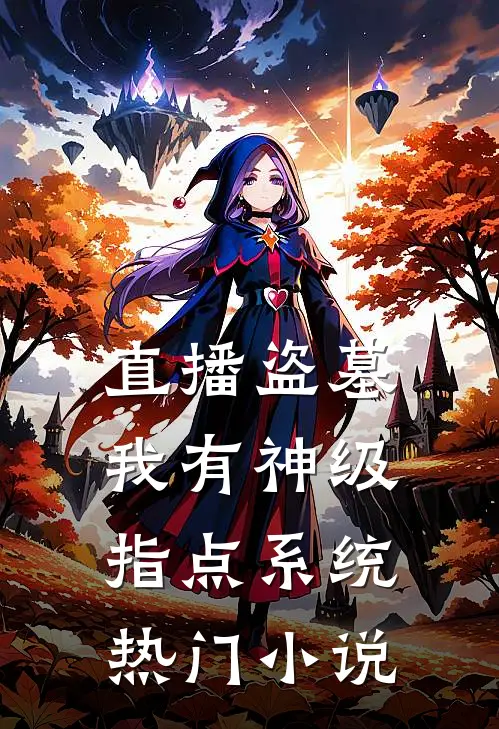 直播盗墓：我有神级指点系统热门小说