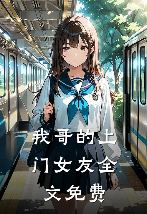 我哥的上门女友全文免费