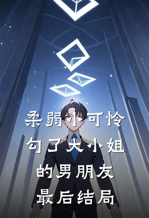 柔弱小可怜，勾了大小姐的男朋友最后结局
