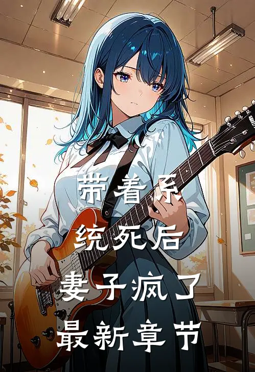 带着系统死后，妻子疯了最新章节
