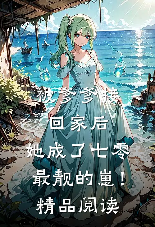 被爹爹接回家后，她成了七零最靓的崽！精品阅读