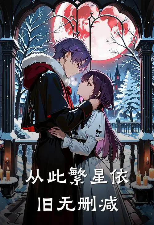 从此繁星依旧无删减
