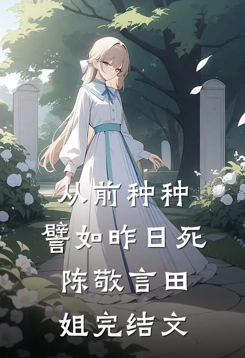 从前种种，譬如昨日死陈敬言田姐完结文