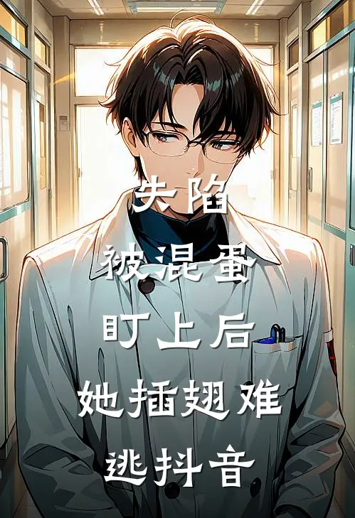 失陷：被混蛋盯上后，她插翅难逃抖音