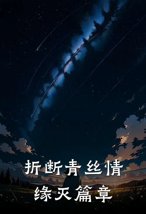 折断青丝情缘灭篇章