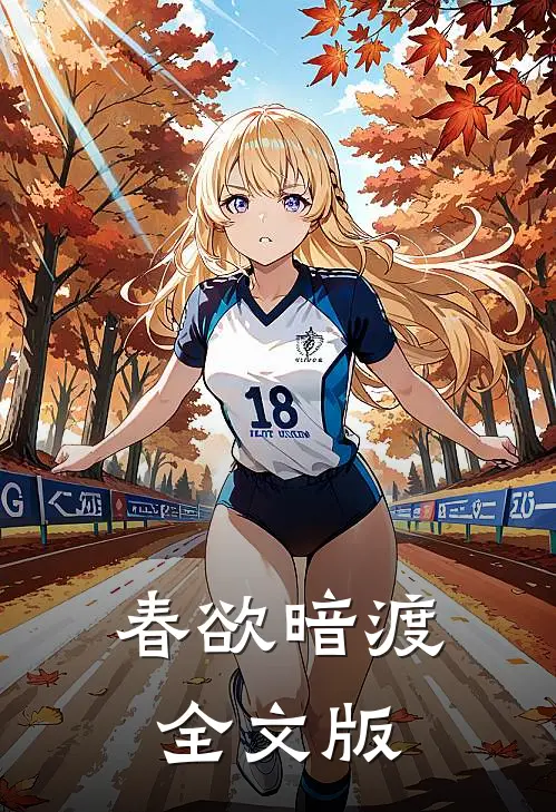 春欲暗渡全文版
