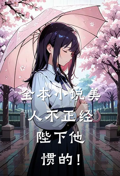 全本小说美人不正经，陛下他惯的！