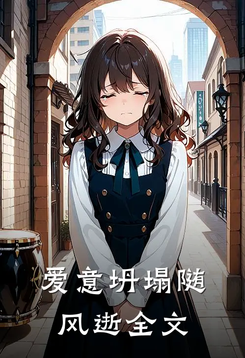 爱意坍塌随风逝全文
