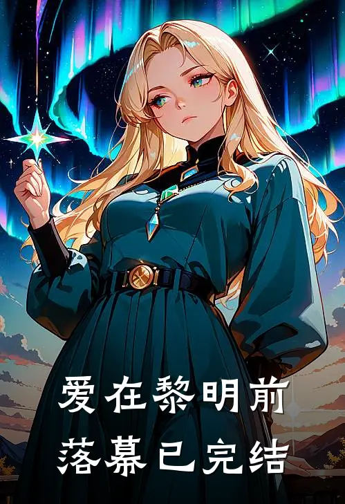 爱在黎明前落幕已完结