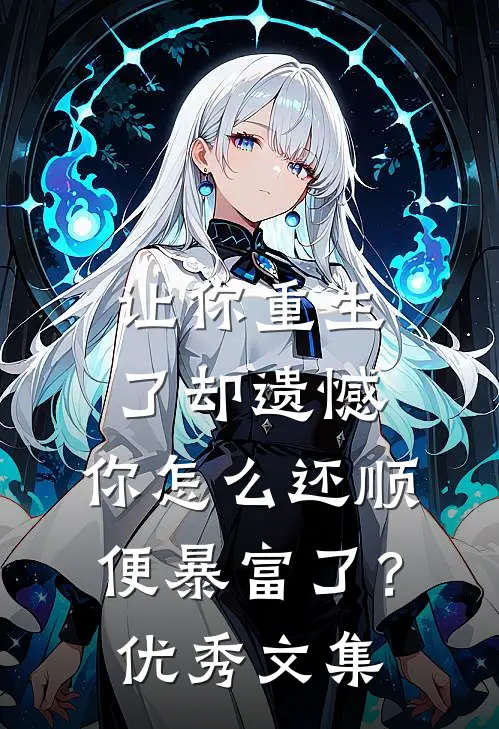 让你重生了却遗憾，你怎么还顺便暴富了？优秀文集