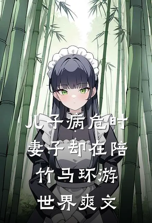 儿子病危时，妻子却在陪竹马环游世界爽文