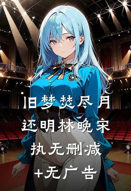 旧梦焚尽月还明林晚宋执无删减+无广告