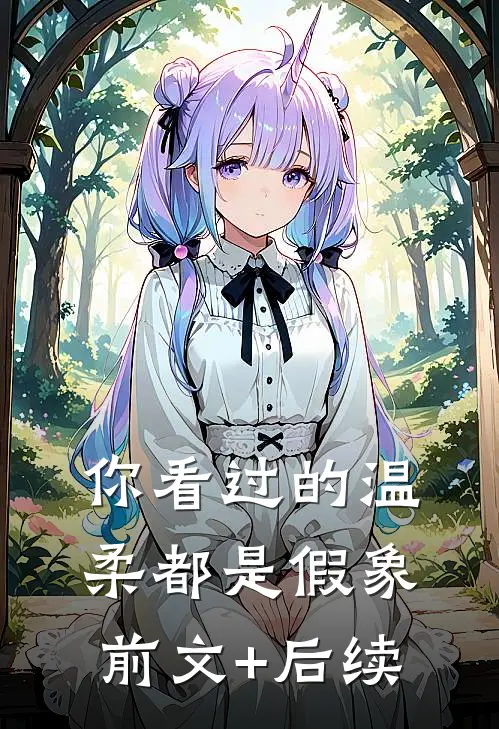 你看过的温柔都是假象前文+后续