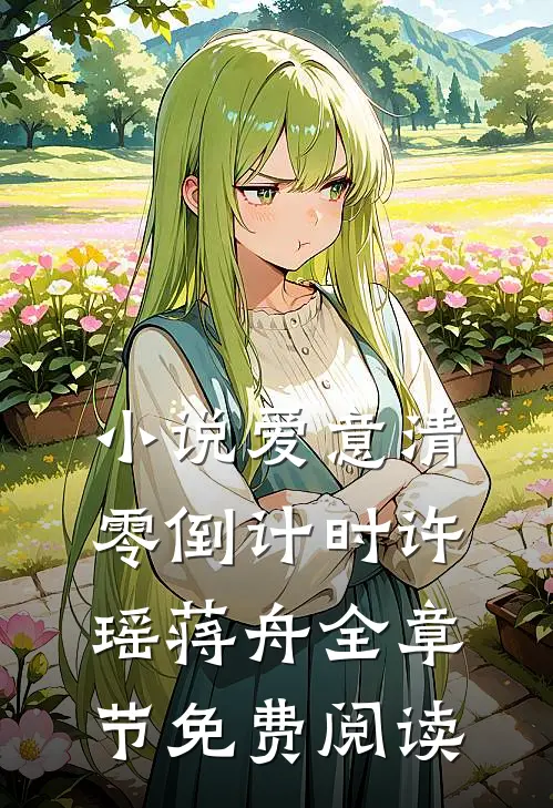 小说爱意清零倒计时许瑶蒋舟全章节免费阅读