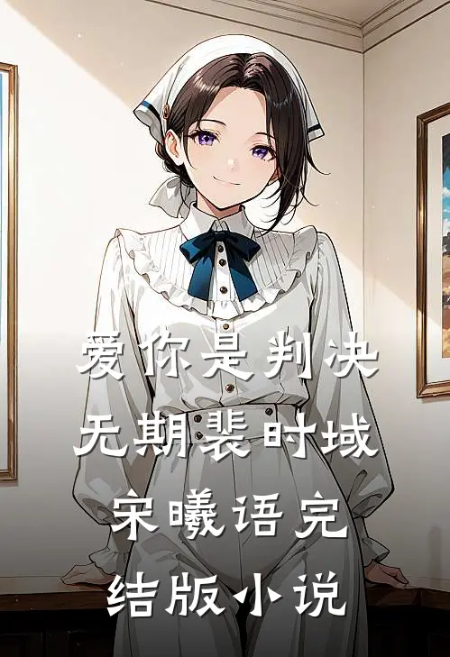 爱你是判决无期裴时域宋曦语完结版小说