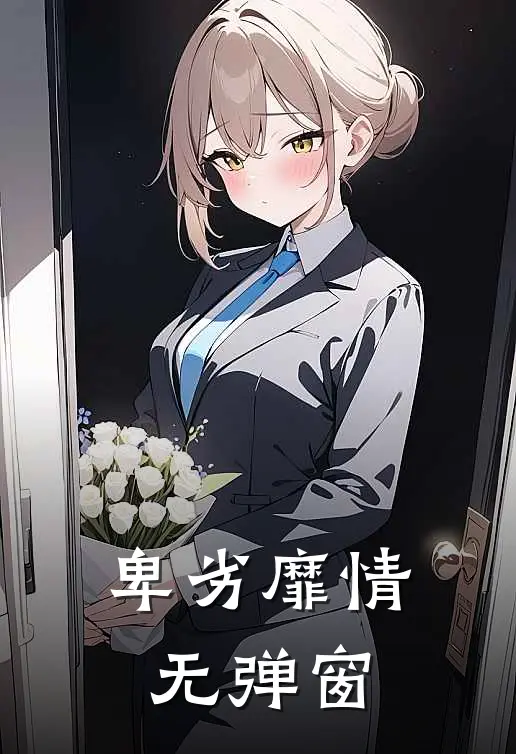 卑劣靡情无弹窗
