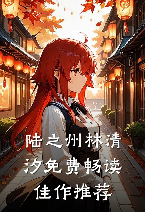 陆之州林清汐免费畅读佳作推荐