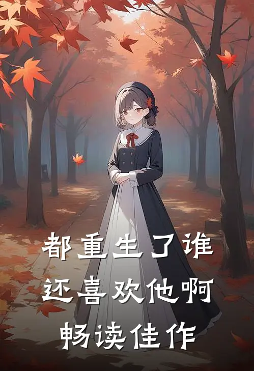都重生了谁还喜欢他啊畅读佳作