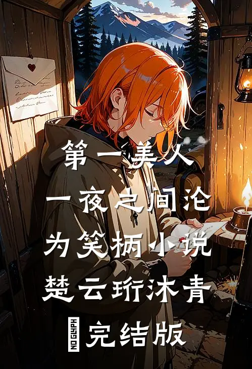 第一美人，一夜之间沦为笑柄小说楚云珩沐青婼完结版