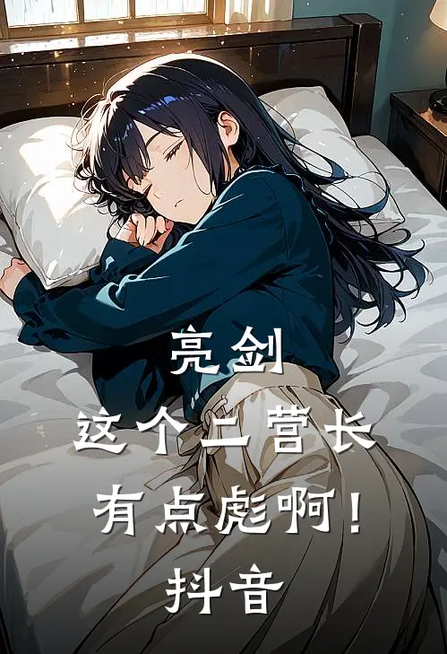 亮剑：这个二营长有点彪啊！抖音