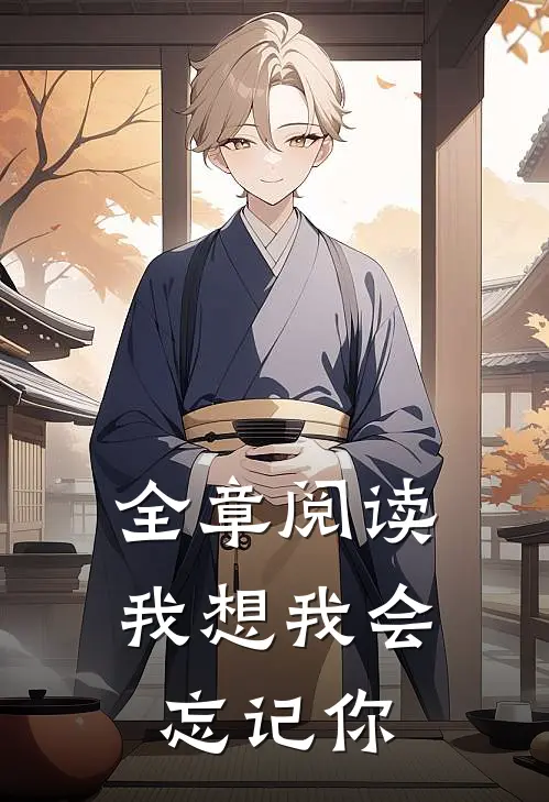 全章阅读我想我会忘记你