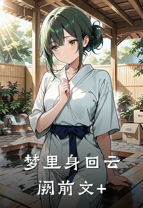 梦里身回云阙前文+