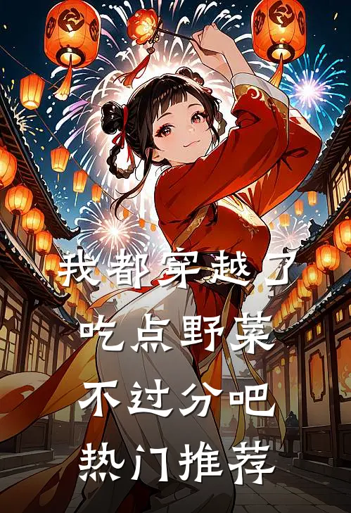 我都穿越了，吃点野菜不过分吧热门推荐