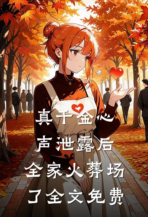 真千金心声泄露后，全家火葬场了全文免费