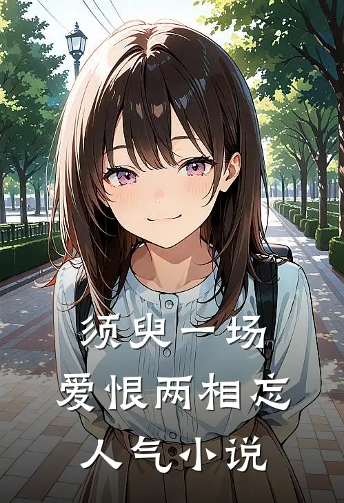 须臾一场，爱恨两相忘人气小说