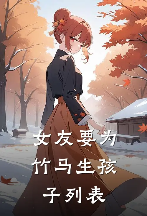女友要为竹马生孩子列表