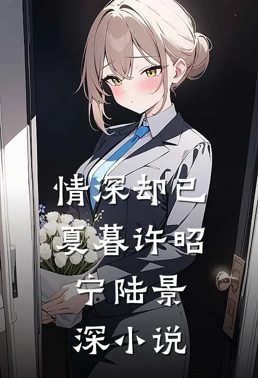 情深却已夏暮许昭宁陆景深小说