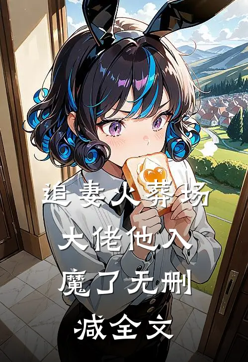 追妻火葬场，大佬他入魔了无删减全文
