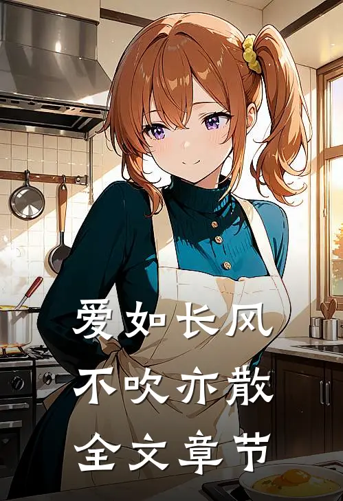爱如长风，不吹亦散全文章节