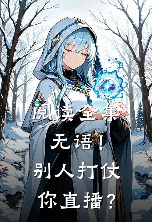 阅读全集无语！别人打仗你直播？